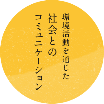 環境活動を通じた社会とのコミュニケーション