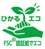 FSC®認証紙でエコ