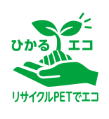 リサイクルPETでエコ