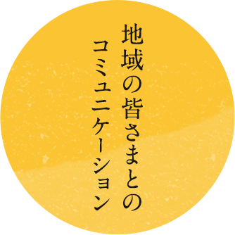 地域の皆さまとのコミュニケーション