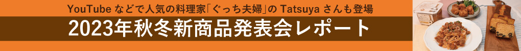 2023年秋冬新商品発表会レポート