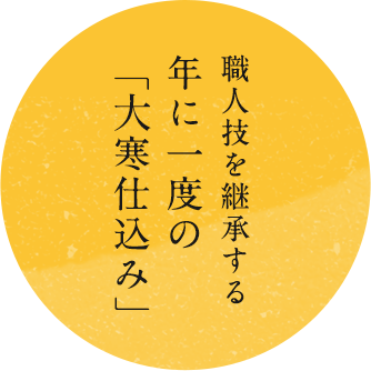 職人技を継承する年に一度の「大寒仕込み」