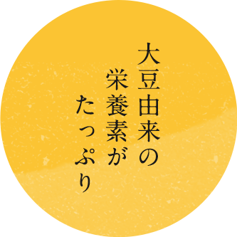 大豆由来の栄養素がたっぷり