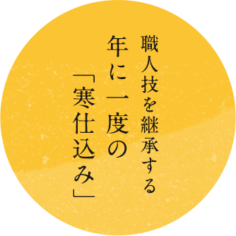 職人技を継承する年に一度の「寒仕込み」