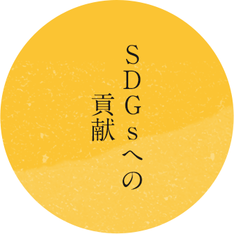 SDGsへの貢献