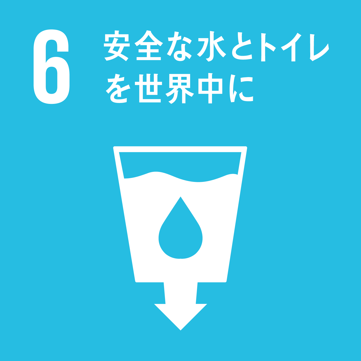 安全な水とトイレを世界に