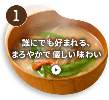 誰にでも好まれる、まろやかで優しい味わい