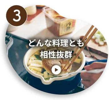 どんな料理とも相性抜群