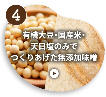 有機大豆・国産米・天日塩のみでつくりあげた無添加味噌