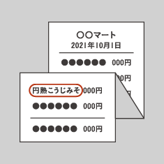 長いレシートであっても必要事項が判別できるように折りたたんでいる