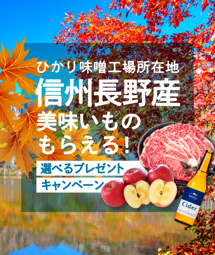 ひかり味噌󠄀工場所在地信州長野産美味いものもらえる！選べるプレゼントキャンペーン