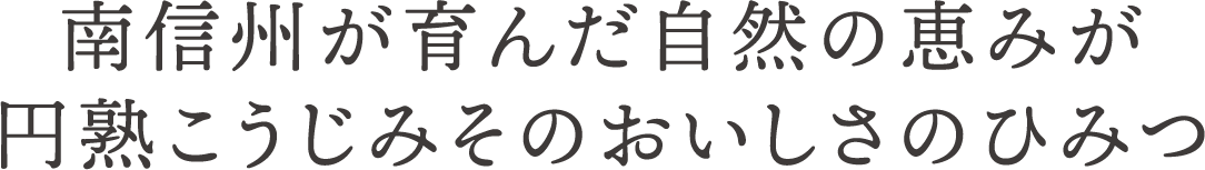 南信州が育んだ自然の恵みが円熟こうじみそのおいしさのひみつ