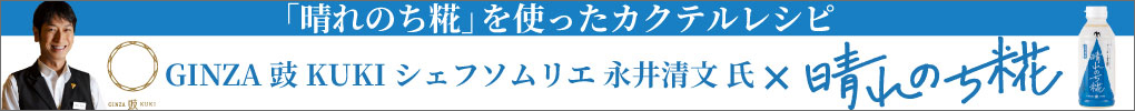 晴れのち糀を使ったカクテルレシピ