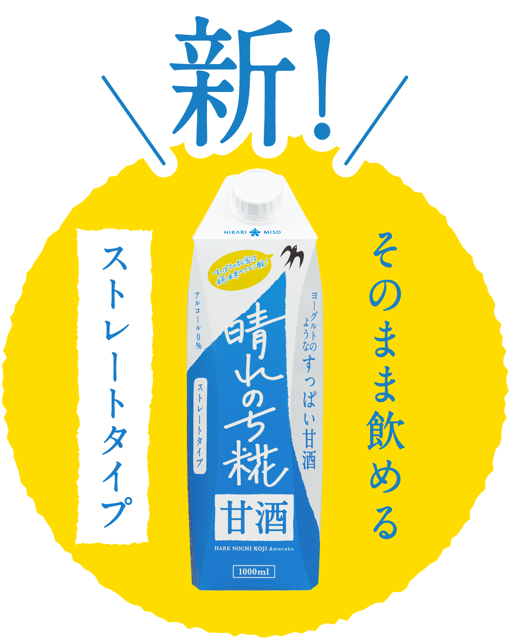 晴れのち糀ストレート1000ml ストレートタイプ