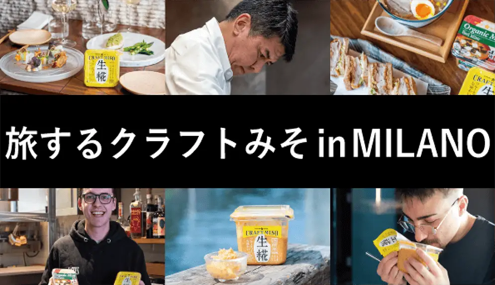 ミラノで活躍する一流シェフたちに『CRAFT MISO生糀』を味わっていただきました。彼らが感じた”味噌󠄀󠄀の魅力”や活用方法を、6回にわたりお届けします。