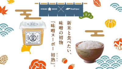 “秋の初物”に関する調査を実施 約60%が「新米は味噌汁と一緒に味わいたい」と回答 2026年『味噌ヌーボー 初熟(はつなり)』で、新米と楽しみたい味噌レシピも紹介