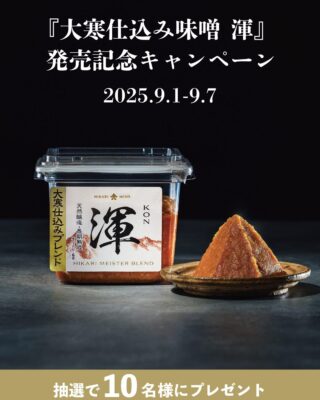 天然醸造味噌『大寒仕込み味噌 渾』<br>抽選で10名様に当たるInstagramキャンペーンが本日より開始
