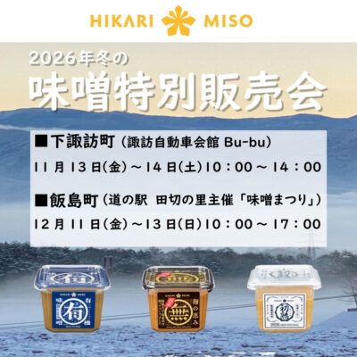 2026年冬の「味噌特別販売会」を開催<br> 2026年11月13日（金）、14日（土）＠諏訪自動車会館Bu-bu <br>2026年12月11日（金）、12日（土）、13日（日）＠道の駅 田切の里<br> 新商品『晴れのち糀 ストレート 1000ml』や オーガニック味噌・国産素材のこだわり味噌など特別価格で販売