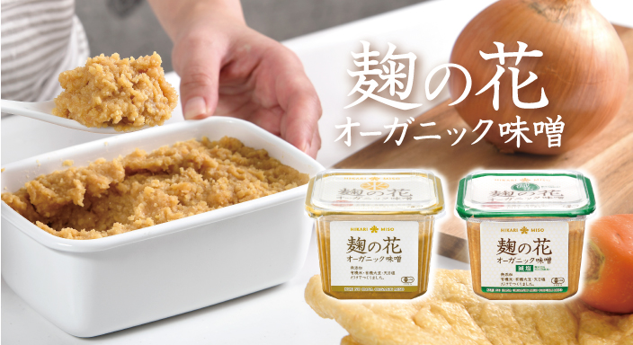 麹の花 オーガニック味噌 減塩 650g』おいしさの秘密