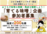 ひかり味噌アンバサダー限定「育てる味噌」 SNS投稿キャンペーン<br>おうちで味噌の発酵・熟成を観察しよう！