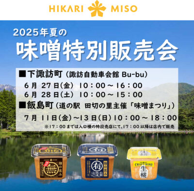 オーガニック味噌や希少な限定“クラフトみそ”などを <br>特別価格でお買い求めいただける 夏の味噌特別販売会を開催！
