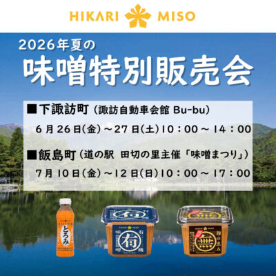 新商品『CRAFT MISO とろみ』 人気商品『マル有 有機味噌』『マル無 国産』などを販売 こだわりの味噌をお得に購入できる、夏の味噌特別販売会を開催