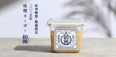 ひかり味噌 2025年秋冬新商品発売 2025年<br>『味噌ヌーボー 初熟（はつなり）』 “味噌の初物”が今年も数量・期間限定で登場