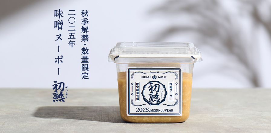 2025年 味噌ヌーボー 初熟（はつなり）400g』おいしさの秘密