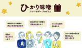 ひかり味噌アンバサダープログラム始動！～スタート記念　50名様に寒仕込み天然醸造味噌『名匠』をプレゼント