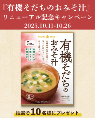 『有機そだちのおみそ汁』リニューアル発売記念！ <br>抽選で10名様に当たる！Instagramプレゼントキャンペーンが<br> 2025年10月11日(土)より開始
