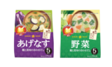 しっかりとした具材感のフリーズドライみそ汁シリーズから<br>『毎日食べたいおみそ汁 あげなす 5食』<br>『毎日食べたいおみそ汁 野菜 ５食』を発売