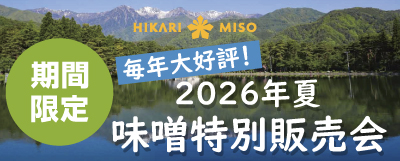 「夏の味噌特別販売会」開催のお知らせ