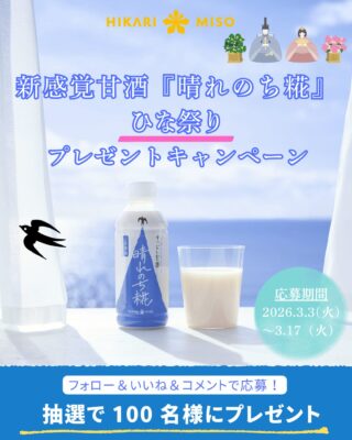 新感覚甘酒『晴れのち糀』が100名様に当たる!<br> Instagramプレゼントキャンペーンが2026年3月3日(火)より開始