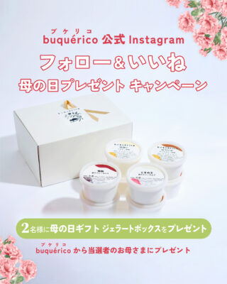 【ひかり味噌 母の日ギフトキャンペーン】 <br>新たな発酵の魅力を伝えるブランド『buquérico（ブケリコ）』の 「母の日ギフト ジェラートボックス」が当たる Instagramプレゼントキャンペーンを開催