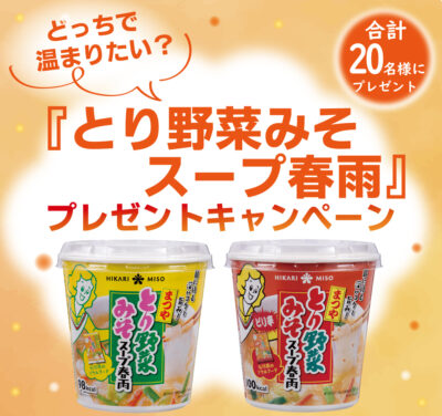 『とり野菜みそスープ春雨』シリーズが合計20名様に当たる! Instagramプレゼントキャンペーン 2026年10月19日(月)より開始