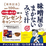 『味噌屋のまかないみそ汁』発売記念<br>抽選で100名様にその場であたる<br>選べるプレゼントキャンペーンを開催