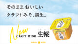 ひかり味噌『CRAFT MISO 生糀<br>クラフトみそをそのまま食べよう！ キャンプ場で１万人サンプリングキャンペーン 実施