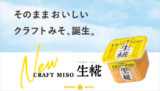 そのままでもおいしく食べられる新ジャンル味噌！ <br>ひかり味噌の大ヒット商品『CRAFT MISO 生糀』が、 「かむろ坂さくらまつり」に2000食の限定試食と特別価格販売で登場！