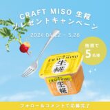 ひかり味噌のそのままおいしい“クラフトみそ”『CRAFT MISO 生糀』<br> Instagramプレゼントキャンペーンを開催