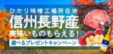 ひかり味噌工場所在地　信州長野産 美味いものがもらえる！ <br>選べるプレゼントキャンペーンを開催