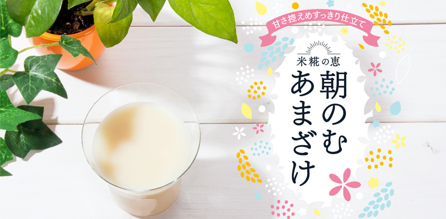 朝のむ あまざけ 1000ml』おいしさの秘密