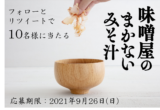 「味噌屋のまかないみそ汁」シリーズが<br>当たるTwitterキャンペーン実施中