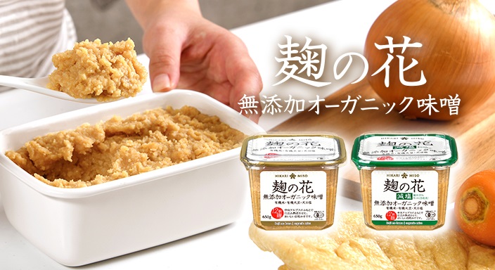 麹の花 オーガニック麦味噌 400g』おいしさの秘密