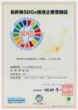 SDGsの達成に意欲的に取り組む企業として<br>長野県SDGs推進企業登録制度に登録
