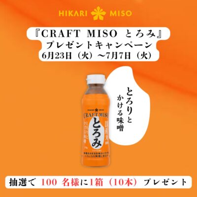 とろりとかける味噌『CRAFT MISO とろみ』が 100名様に当たる!Instagramプレゼントキャンペーン 2026年6月23日(火)より開始