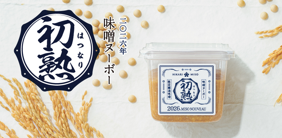 2026年 味噌ヌーボー 初熟（はつなり）400g』おいしさの秘密