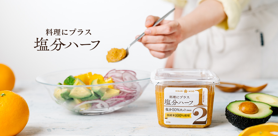 塩分ハーフ 650g』おいしさの秘密