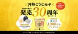 ひかり味噌『円熟こうじみそ』 発売30周年記念キャンペーンを開催！<br> 〜抽選で総計300名様にプレゼント〜