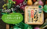 オーガニック味噌売れ筋No.1『こだわってます』 3,000人トライアルキャンペーンを開催