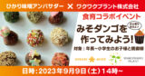 ひかり味噌×ワクワクプラント 食育コラボイベント 「ダンゴde食育 みそダンゴを作ってみよう」 開催 <br>12組の親子をご招待！